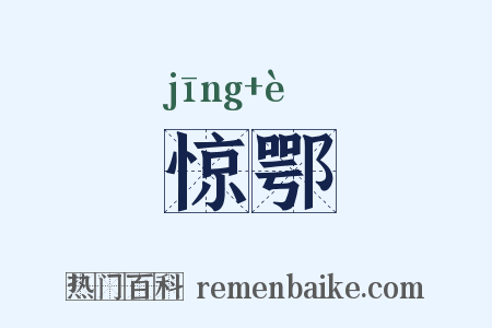 惊鄂是什么意思的图片